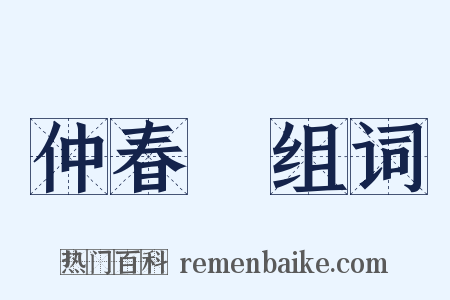 仲春紀组词是什么意思的图片